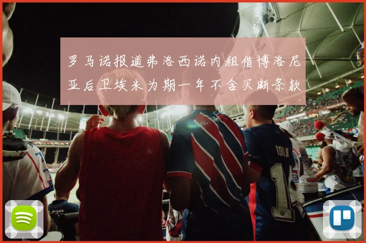 罗马诺报道弗洛西诺内租借博洛尼亚后卫埃米为期一年不含买断条款