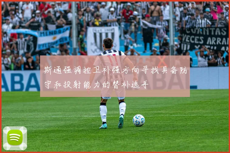 斯通强调控卫补强方向寻找具备防守和投射能力的替补选手