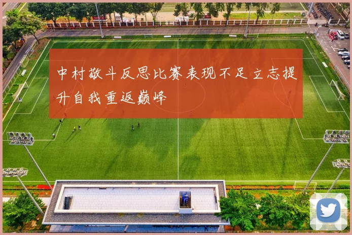 中村敬斗反思比赛表现不足立志提升自我重返巅峰
