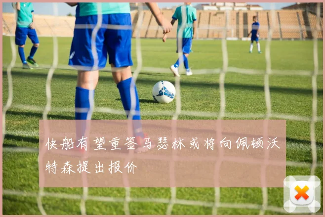 快船有望重签马瑟林或将向佩顿沃特森提出报价
