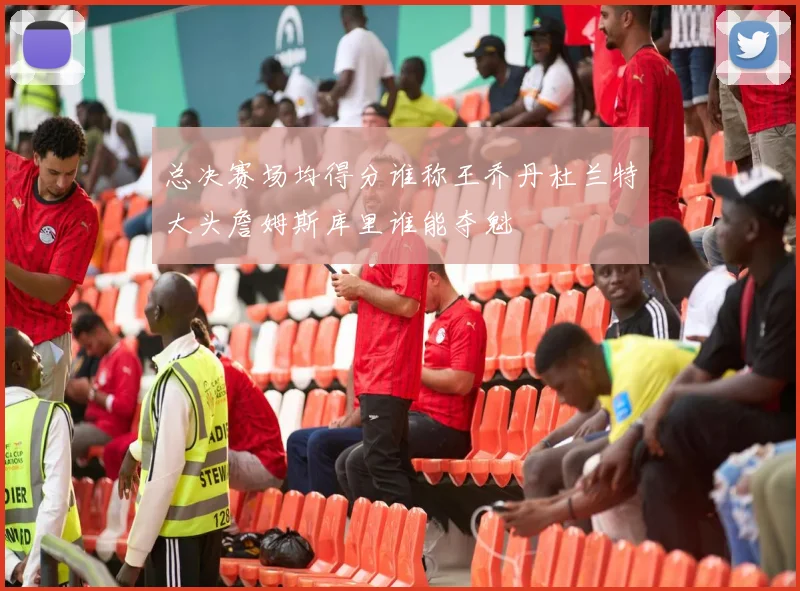 总决赛场均得分谁称王乔丹杜兰特大头詹姆斯库里谁能夺魁