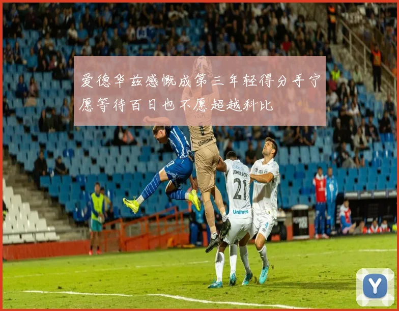 爱德华兹感慨成第三年轻得分手宁愿等待百日也不愿超越科比
