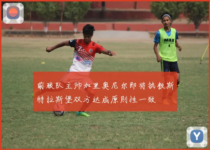 前狼队主帅加里奥尼尔即将执教斯特拉斯堡双方达成原则性一致